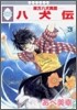 八犬傳 東方八犬異聞 3