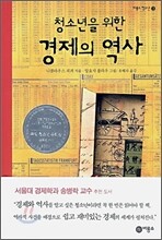 청소년을 위한 경제의 역사
