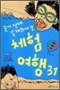 죽기 전에 꼭 해봐야 할 체험 여행 31