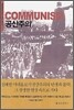 공산주의