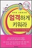 아이를 사랑한다면 엄격하게 키워라