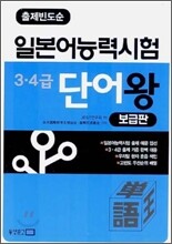 출제빈도순 일본어 능력시험 3·4급 단어왕