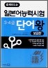 출제빈도순 일본어 능력시험 3·4급 단어왕