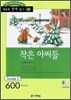 작은 아씨들