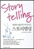 스토리텔링