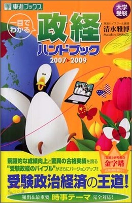 一目でわかる政經ハンドブック 2007-2009