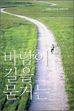 바람이 길을 묻거든