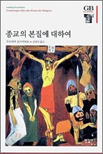 종교의 본질에 대하여