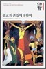 종교의 본질에 대하여