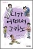 니가 어때서 그카노
