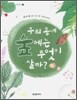 우리 동네 숲에는 무엇이 살까?