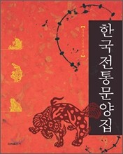 한국전통문양집
