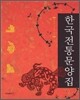 한국전통문양집