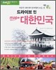 드라이브 인 대한민국