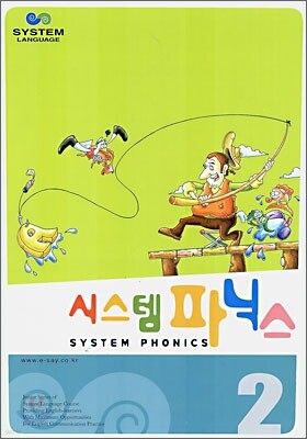 시스템 파닉스 2