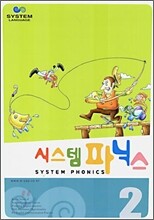 시스템 파닉스 2