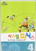 시스템 파닉스 4