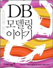 소설처럼 읽는 DB 모델링 이야기