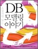 소설처럼 읽는 DB 모델링 이야기