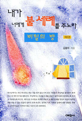 내가 너에게 불세례를 주노라 3