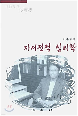 자서전적 심리학