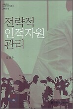 전략적 인적자원 관리