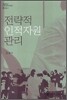 전략적 인적자원 관리