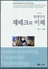 현대인의 재테크의 이해