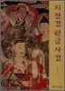 지장경 한글 사경