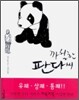 까칠한 판다씨