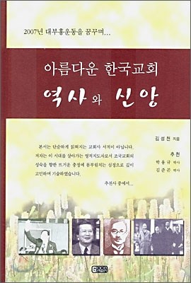 아름다운 한국교회 역사와 신앙