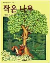 작은 나무