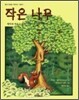 작은 나무