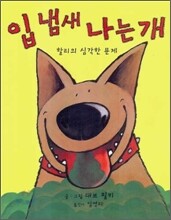 입 냄새 나는 개
