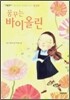 꿈꾸는 바이올린