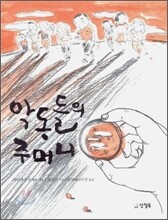 악동들의 주머니