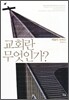 교회란 무엇인가?
