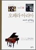 오페라 아리아 피아노 연주곡집