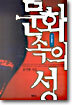 문화속의 성