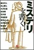 ミステリを書く!
