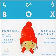 ちひろBOX 沒後30年メモリアルブック