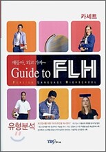 얘들아! 외고 가자 Guide to FLH 유형분석 카세트