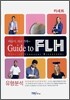 얘들아! 외고 가자 Guide to FLH 유형분석 카세트