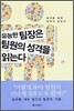 유능한 팀장은 팀원의 성격을 읽는다
