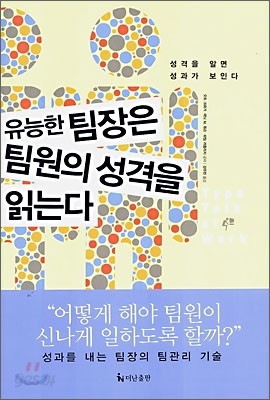 유능한 팀장은 팀원의 성격을 읽는다