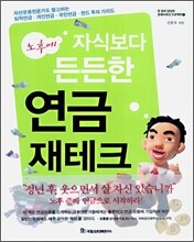 노후에 자식보다 든든한 연금 재테크
