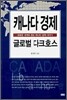 캐나다 경제 글로벌 다크호스