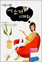 이런 사람 제발 소개 시켜줘