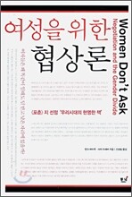 여성을 위한 협상론