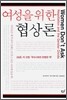 여성을 위한 협상론
